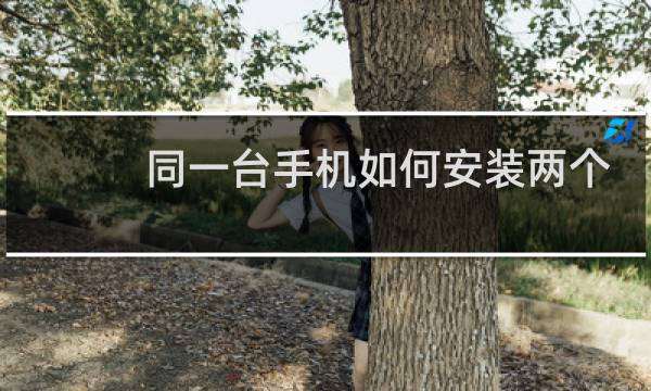 同一台手机如何安装两个微信