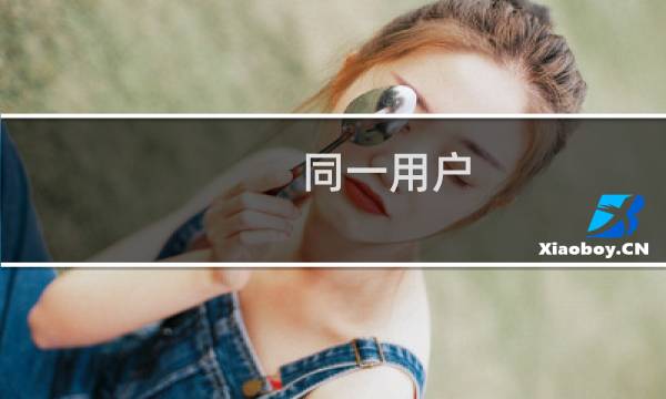 同一用户,在不同电脑上的Foxmail登录,为什么邮件不能同