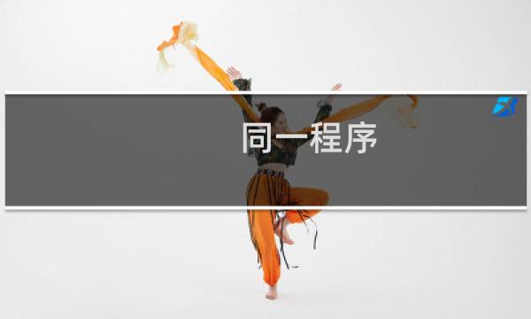 同一程序，在不同主机中的结果不同？