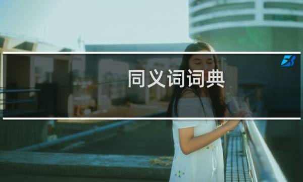 同义词词典图片