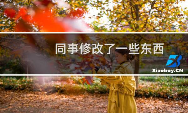 同事修改了一些东西，想还原最初操作