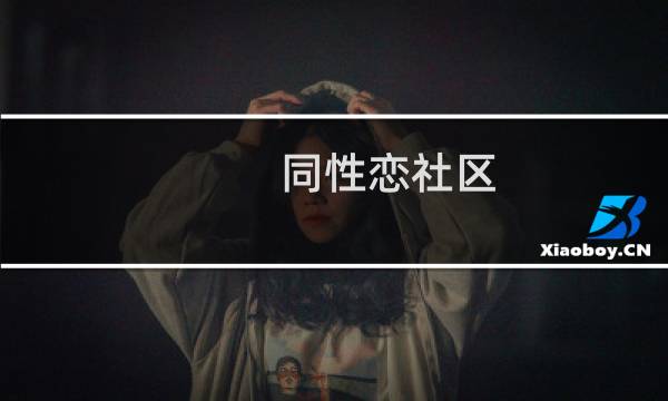 同性恋社区