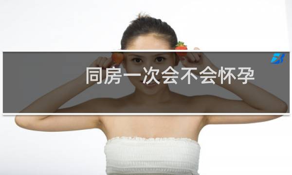 同房一次会不会怀孕