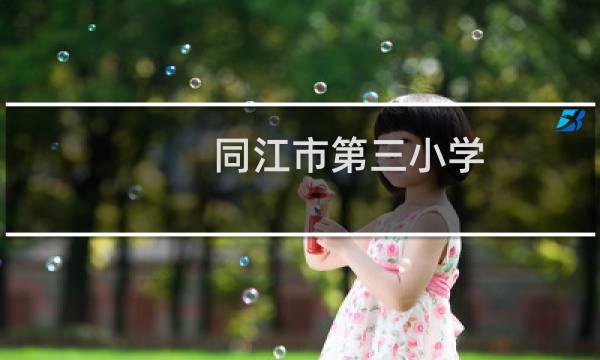 同江市第三小学图片