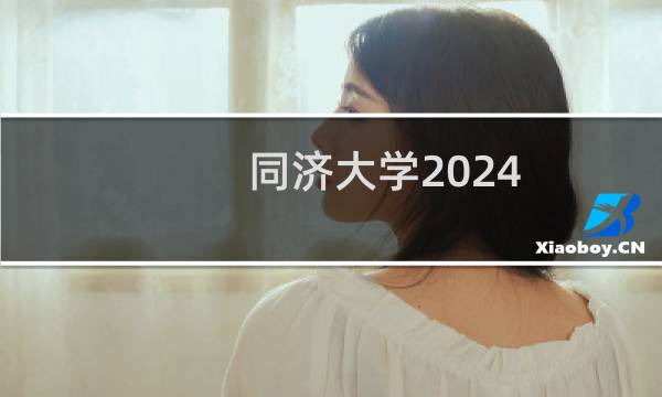 同济大学2024-2025多少人被国家电网录取 2025年一批38人
