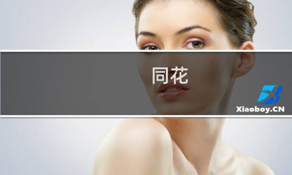 同花
