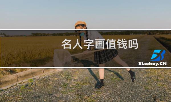 名人字画值钱吗
