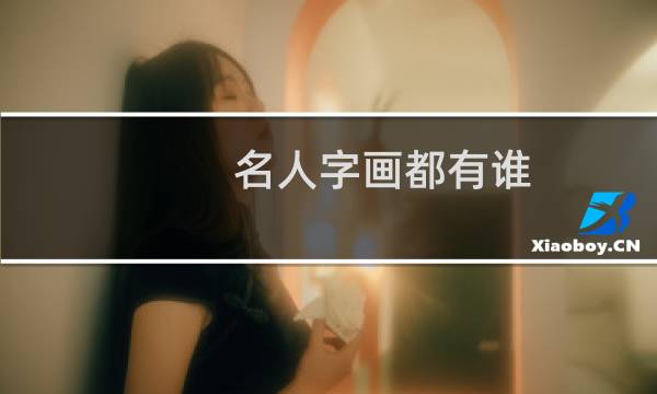 名人字画都有谁
