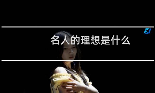名人的理想是什么