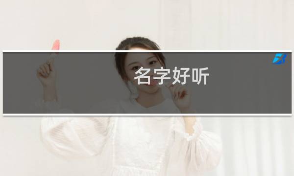 名字好听（名字好听）