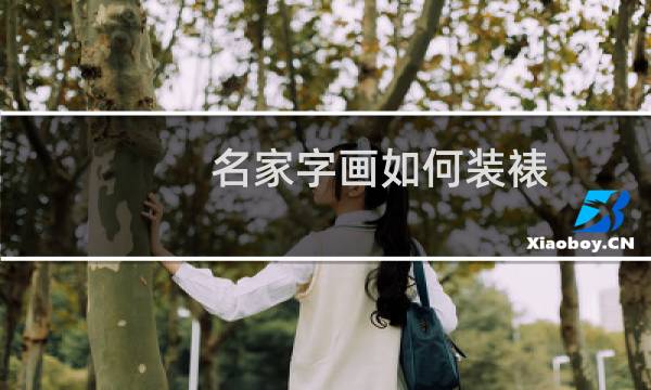 名家字画如何装裱