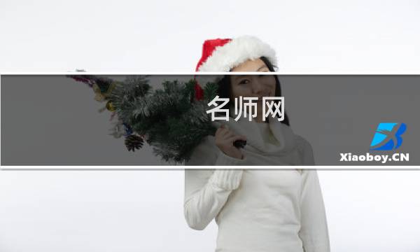 名师网图片
