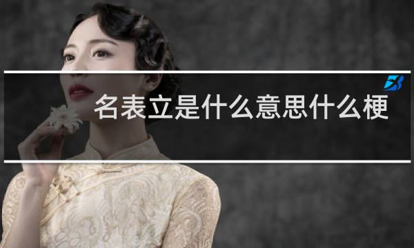 名表立是什么意思什么梗