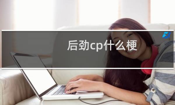 后劲cp什么梗