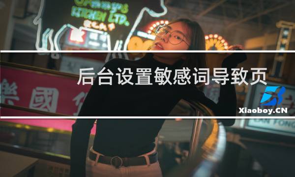 后台设置敏感词导致页面被系统误封