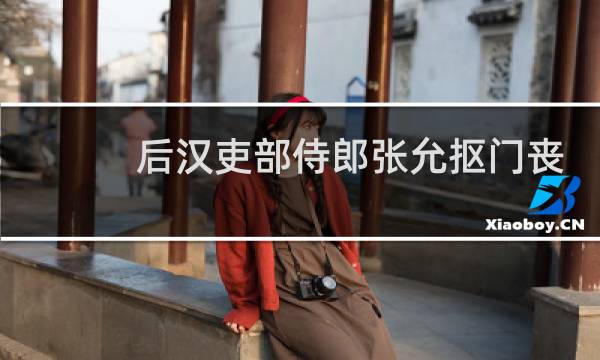 后汉吏部侍郎张允抠门丧命