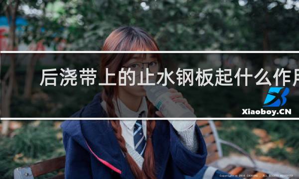 后浇带上的止水钢板起什么作用