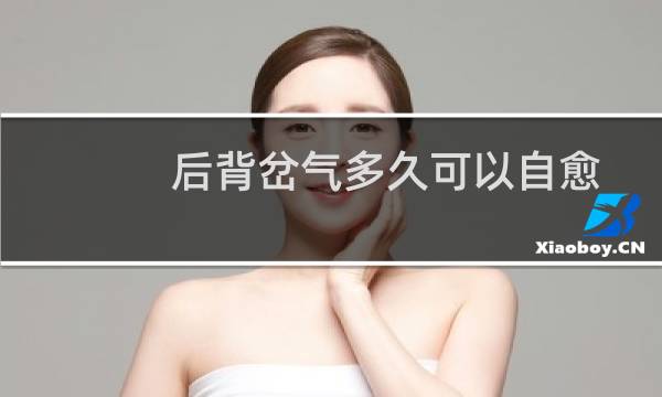 后背岔气多久可以自愈