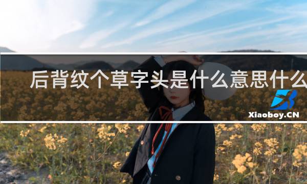 后背纹个草字头是什么意思什么梗