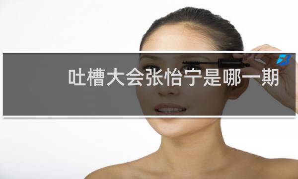 吐槽大会张怡宁是哪一期