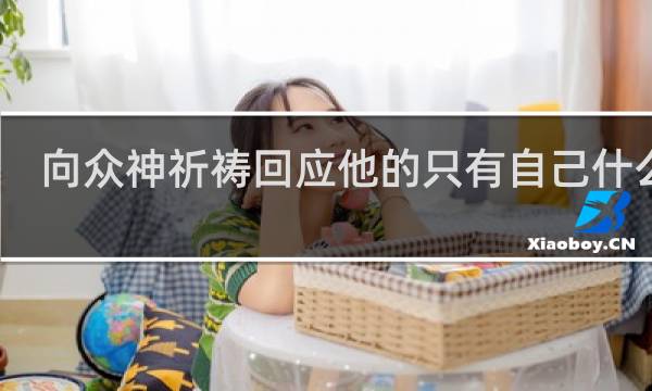 向众神祈祷回应他的只有自己什么梗
