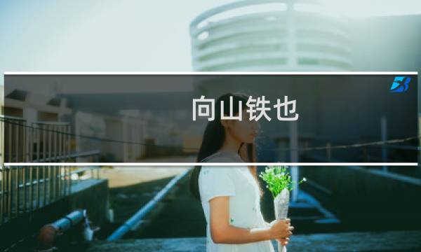 向山铁也图片