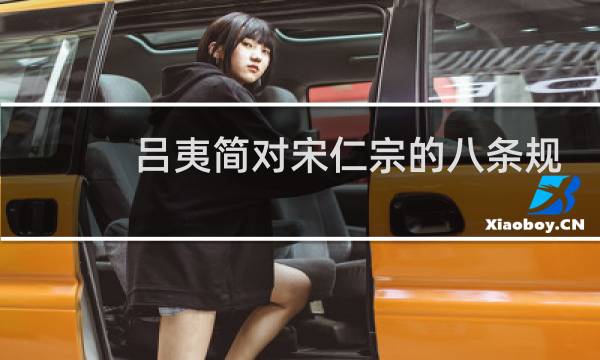 吕夷简对宋仁宗的八条规劝