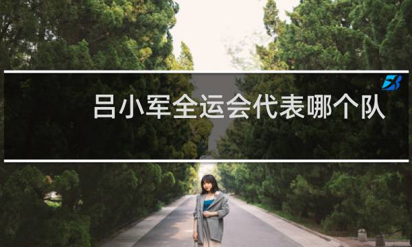 吕小军全运会代表哪个队