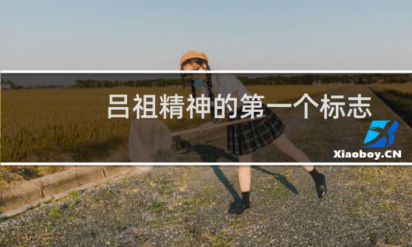 吕祖精神的第一个标志：带头