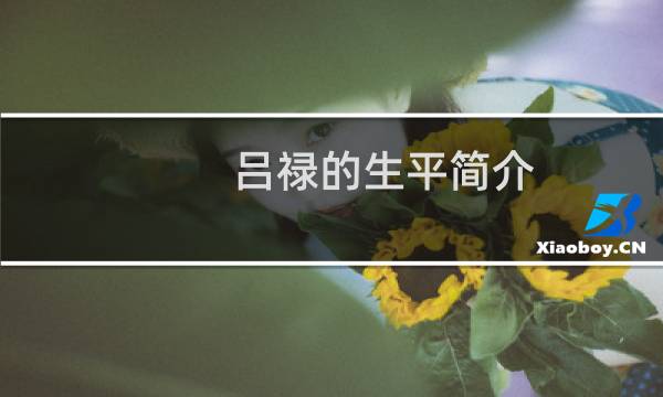 吕禄的生平简介,吕禄是什么结局?