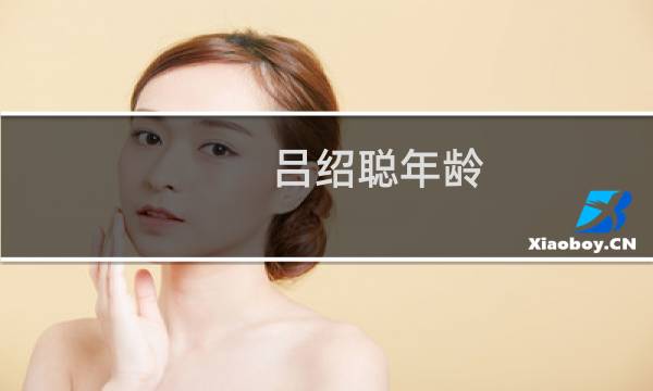 吕绍聪年龄（吕绍聪在哪个大学）图片