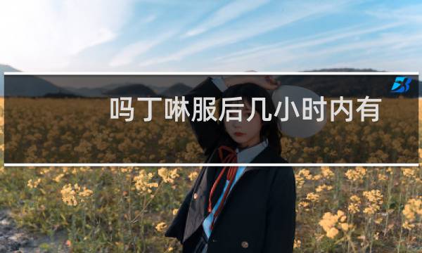 吗丁啉服后几小时内有效（小吗丁啉）