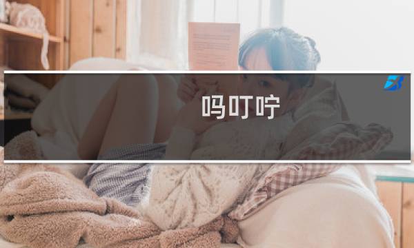 吗叮咛 用量（吗叮咛说明书）