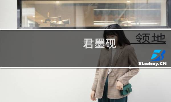 君墨砚图片