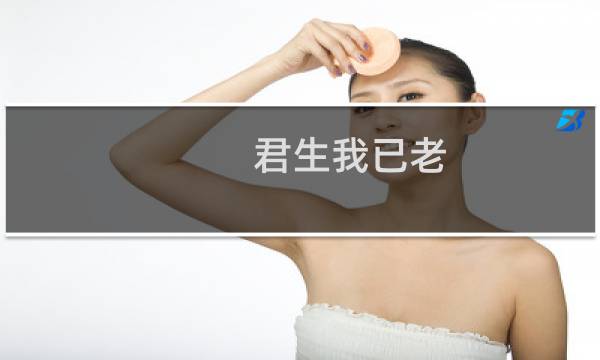 君生我已老 爱爬树的鱼