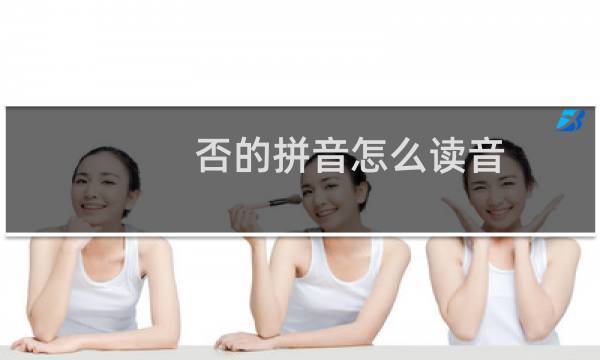 否的拼音怎么读音（否的拼音）图片