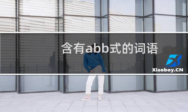 含有abb式的词语