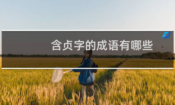 含贞字的成语有哪些