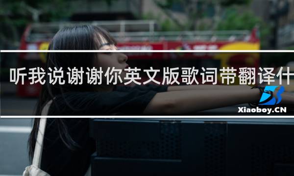 听我说谢谢你英文版歌词带翻译什么梗