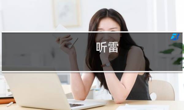 听雷图片