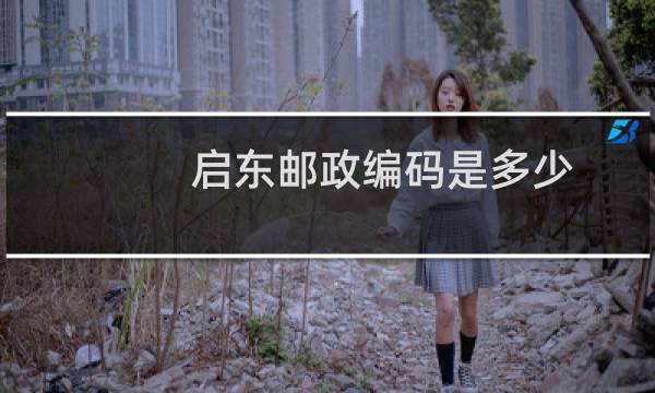 启东邮政编码是多少?