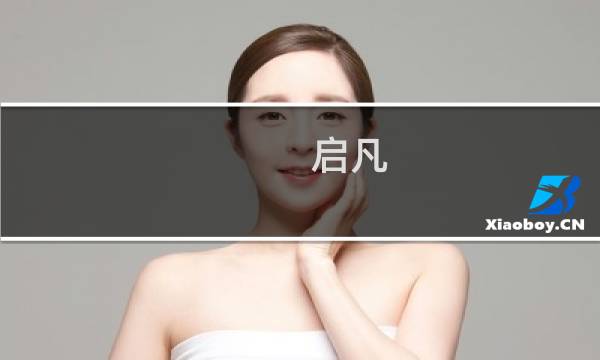 启凡