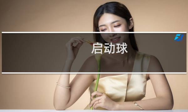 启动球