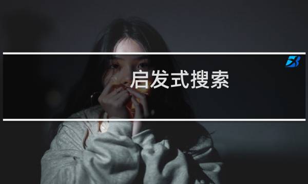 启发式搜索