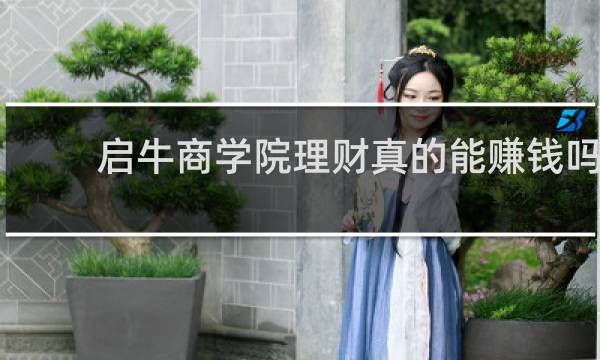 启牛商学院理财真的能赚钱吗