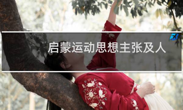 启蒙运动思想主张及人物（启蒙运动思想主张是什么）