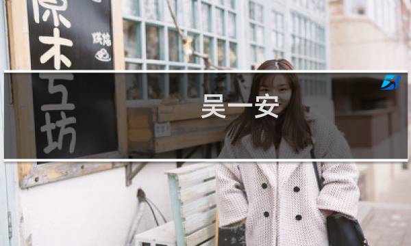 吴一安图片