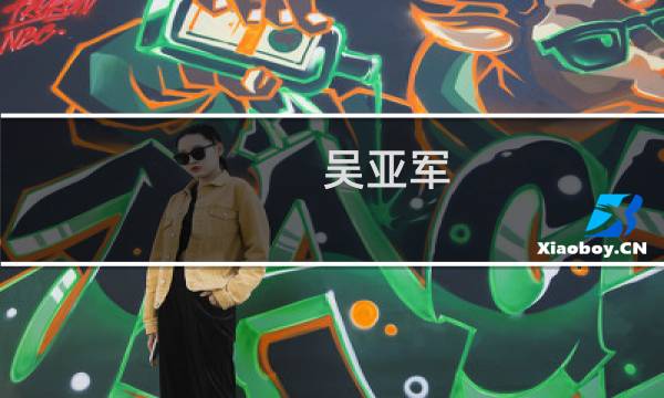 吴亚军(吴亚军个人资料简介有吗?吴亚军怎么起家的? - 红网问答)