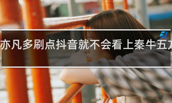 吴亦凡多刷点抖音就不会看上秦牛五方什么梗