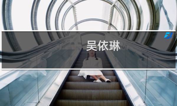 吴依琳